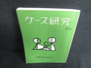 ケース研究　第二七三号　家庭事件研究会　日焼け有/AEZC