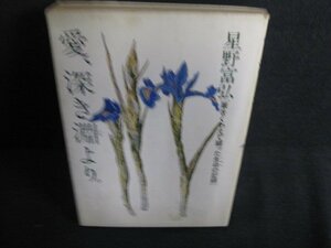 愛、深き淵より。　星野富弘　書込み有・シミ日焼け強/AEZA