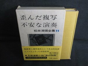 歪んだ複写・不安な演奏　松本清張全集11　シミ日焼け有/AEZG