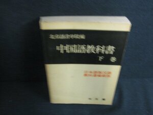 中国語教科書　下巻　カバー無・押印有・シミ日焼け強/AEZE