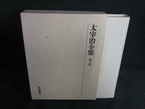 太宰治全集　第七巻　シミ日焼け有/AEZG