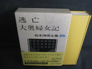 逃亡・大奥婦女記　松本清張全集29　書込み・シミ日焼け強/AEZG