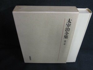 太宰治全集　第三巻　シミ日焼け有/AEZG