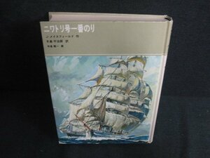 ニワトリ号一番のり　箱無し・日焼け有/AEZF