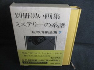 別冊黒い画集　松本清張全集7　シミ日焼け有/AEZG