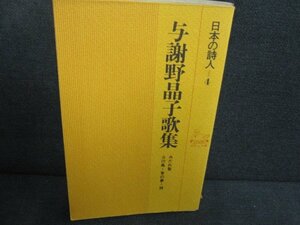 日本の詩人4　与謝野晶子歌集　箱無し・シミ大・日焼け強/AEZD