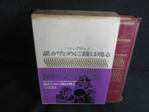 ヘミングウェイ 世界文学全集23　カバー破れ有シミ日焼け強/AEZG