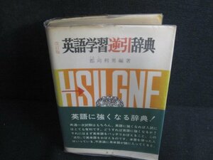 英語学習逆引辞典　書込み有・日焼け強/AEZF