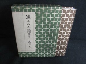 続もめん随筆　森田たま箸　押印・日焼け有/AEZG