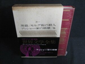 世界文学全集8　ポー　カバー破れ有・シミ日焼け強/AEZF