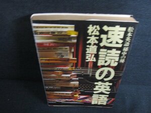 速読の英語　松本道弘　書込み有・水濡れ・シミ日焼け強/AEZD