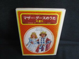 マザー・グースのうた　第4集　シミ日焼け強/BBA