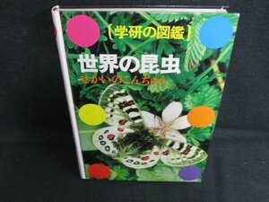 学研の図鑑　世界の昆虫　カバー無・シミ日焼け強/BBA