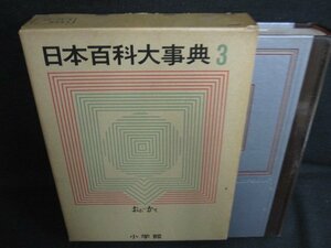 日本百科大事典3　おお-かて　シミ日焼け強/AEZL