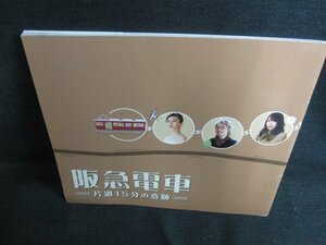 阪急電車　片道15分の奇跡　パンフレット　日焼け有/BBB