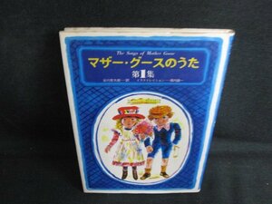 マザー・グースのうた　第1集　シミ日焼け強/BBA