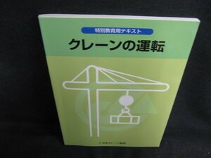 特別教育用テキスト　クレーンの運転　書込み有/BBB