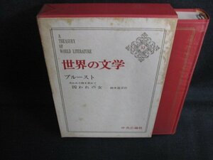世界の文学32　プルースト　シミ大・日焼け強/AEZH