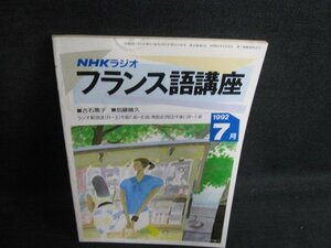 NHKラジオ　フランス語講座　1992.7　折れ・日焼け強/BBD