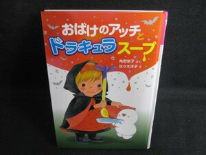 おばけのアッチとドラキュラスープ　カバー無・シミ有/BBD