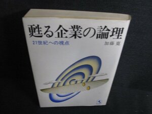 甦る企業の論理　加藤寛　押印・書込み・シミ日焼け有/BBF