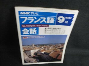 NHKテレビ　フランス語会話　1992.9　日焼け強/BBC