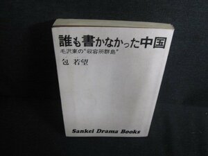 誰も書かなかった中国　カバー無・書込み有・日焼け強/BBF