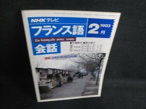 NHKテレビ　フランス語会話　1993.2　日焼け強/BBD