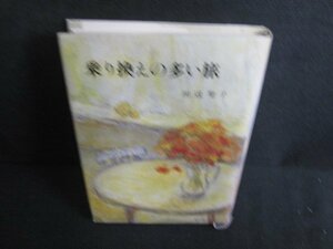 乗り換えの多い旅　田辺聖子　/BBE