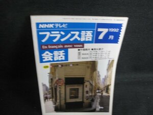 NHKテレビ　フランス語会話　1992.7　日焼け強/BBD