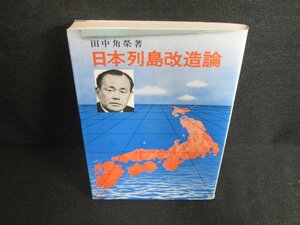 田中角榮箸　日本列島改造論　カバー破れ有・日焼け有/BBE