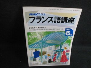 NHKラジオ　フランス語講座　1992.6　日焼け強/BBD