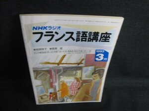 NHKラジオ　フランス語会話　1993.3　日焼け強/BBC