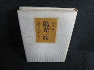 陽光一筋　庭野日敬師を語る　シミ日焼け強/BBF