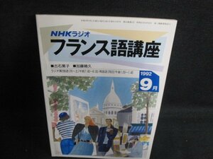 NHKラジオ　フランス語講座　1992.9　日焼け強/BBD