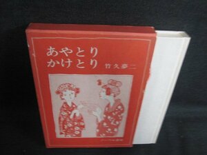 あやとりかけとり　竹久夢二　箱破れ有・日焼け有/BBC