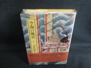 空海の風景　上巻　司馬遼太郎　カバー破れ有・シミ日焼け強/BBJ