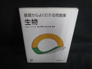 基礎からよくわかる問題集　生物　日焼け有/BBJ