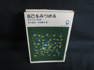 自己をみつめる　シミ日焼け有/BBJ