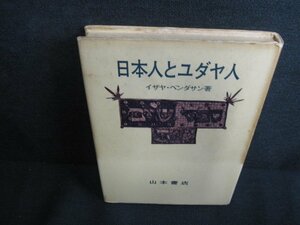 日本人とユダヤ人　イザヤ・ベンダサン箸　シミ日焼け強/BBG