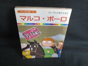 マルコ・ポーロ　まんが偉人物語18　シミ日焼け強/BBJ