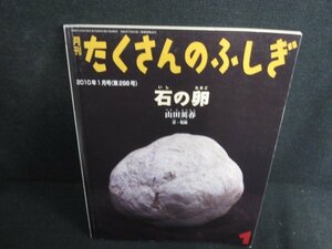 たくさんのふしぎ1　石の卵　シミ日焼け有/BBI