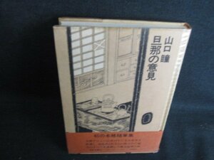 旦那の意見　山口瞳　シミ日焼け強/BBL