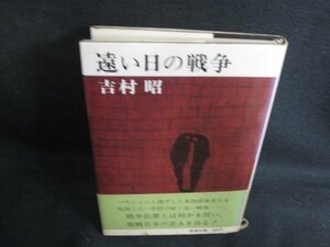 遠い日の戦争　吉村昭　シミ日焼け強/BBK