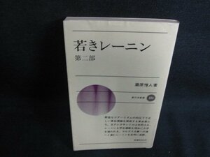 若きレーニン　第二部　蔵原惟人箸　日焼け強/BBK