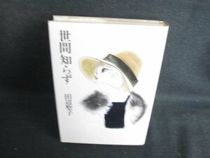 世間知らず　田辺聖子　シミ日焼け有/BBL