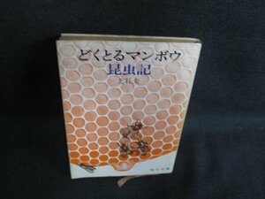 どくとるマンボウ昆虫記　北杜夫　シミ日焼け強/BBN