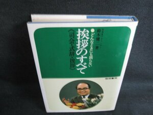 挨拶のすべて　鈴木健二箸　シミ日焼け有/BBK