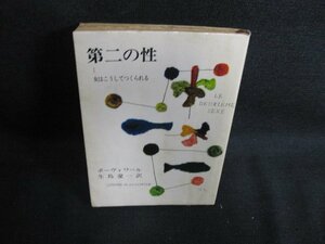 第二の性　ボーヴォワール　シミ大・日焼け強/BBK