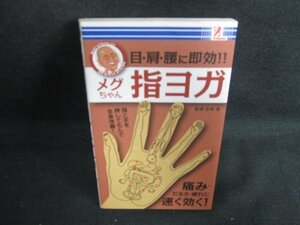 目・肩・腰に即効!!メグちゃん指ヨガ　日焼け有/BBN